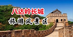 淫妇舔鸡巴视频中国北京-八达岭长城旅游风景区